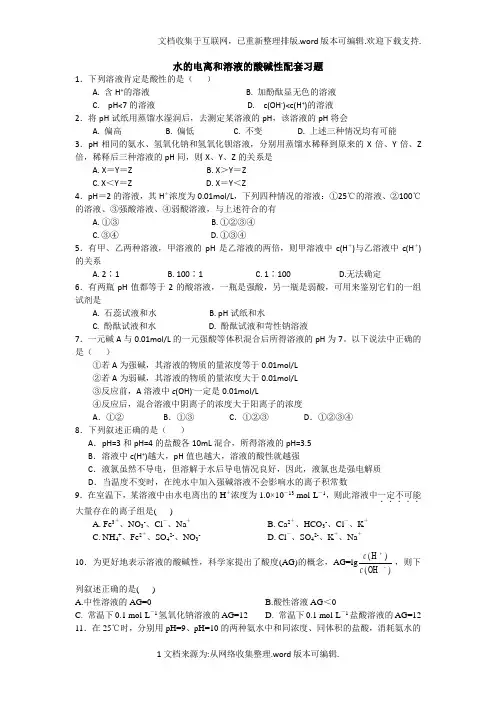 水的电离和溶液的酸碱性习题和答案1