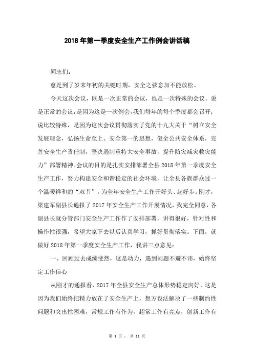 2018年第一季度安全生产工作例会讲话稿