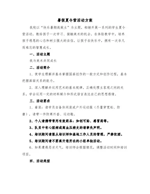 暑假夏令营活动方案（二篇）