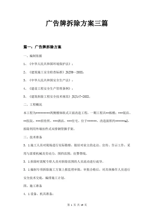 广告牌拆除方案三篇