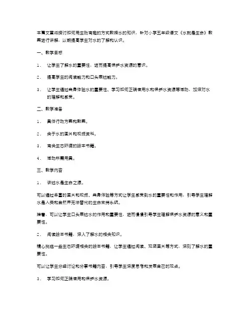 用生动有趣的方式教授水的知识——小学五年级语文《水就是生命》教案