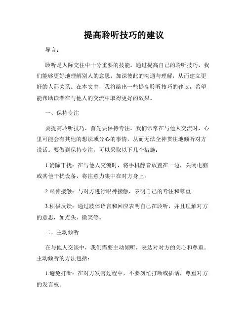 提高聆听技巧的建议
