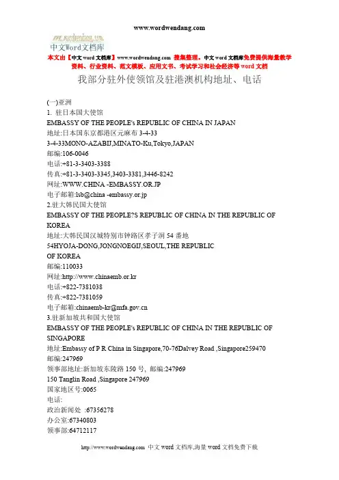 我部分驻外使领馆及驻港澳机构地址电话讲解