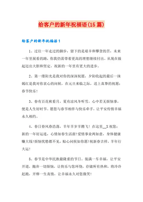 给客户的新年祝福语(15篇)