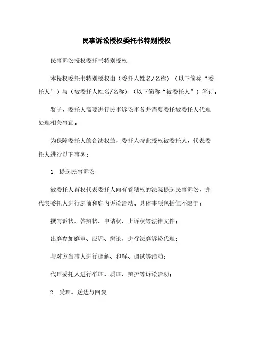 民事诉讼授权委托书特别授权