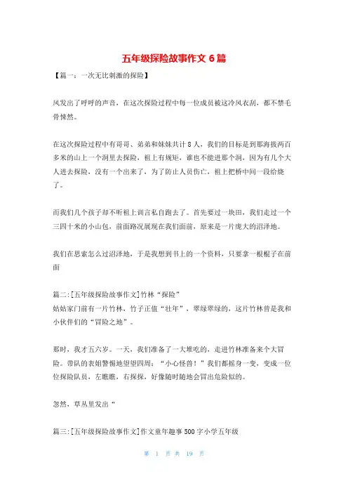 五年级探险故事作文6篇