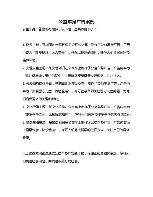 公益车身广告案例