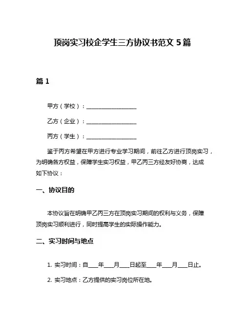 顶岗实习校企学生三方协议书范文5篇