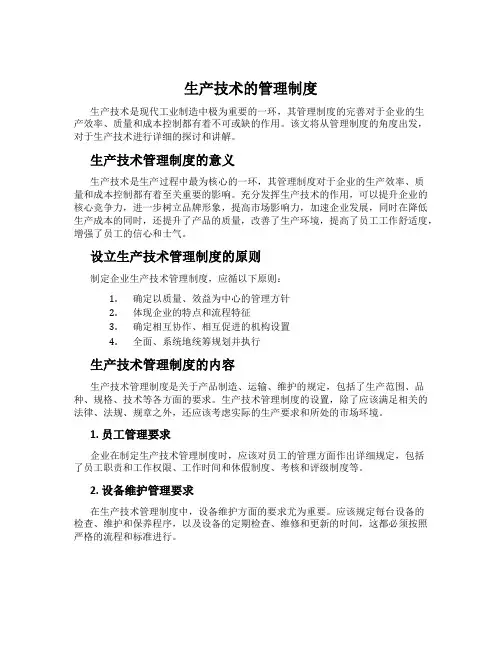 生产技术的管理制度