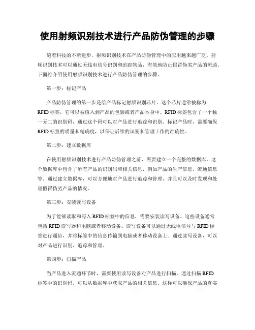 使用射频识别技术进行产品防伪管理的步骤