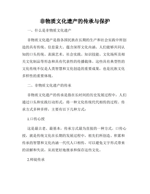 非物质文化遗产的传承与保护