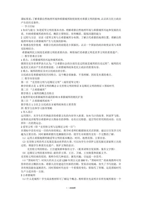 第5课爱琴文明与古希腊城邦制度教学设计方案 说课稿#(精选.)