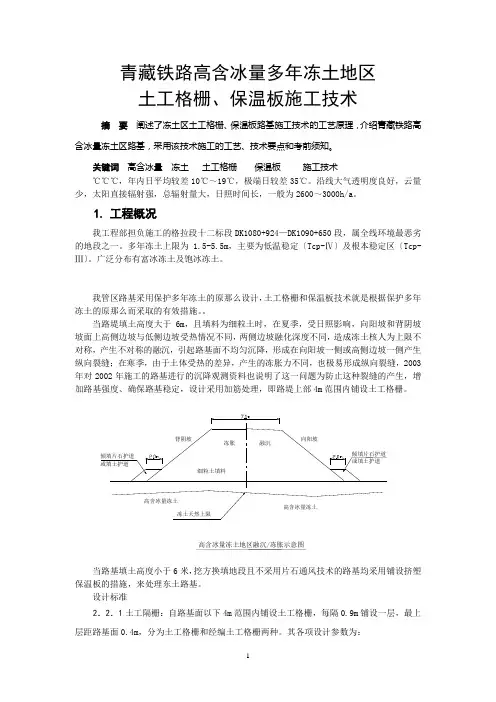 青藏铁路高含冰量多年冻土地区土工格栅、保温板施工技术