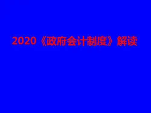 2020《政府会计制度》解读--资产