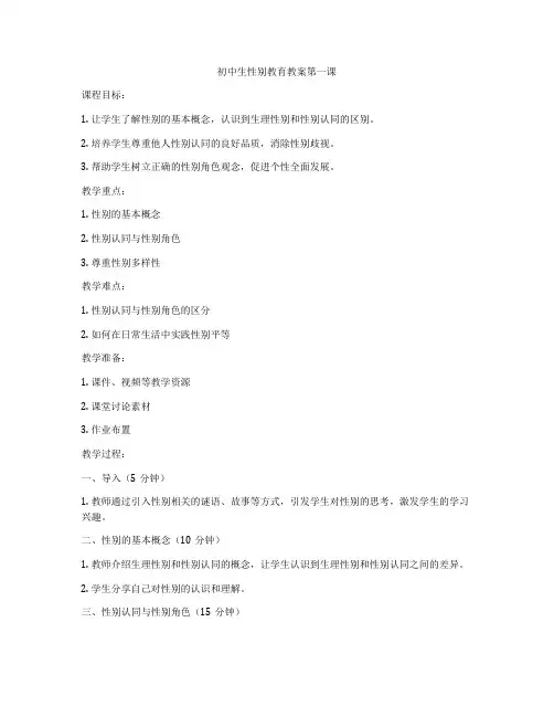 初中生性别教育教案第一课