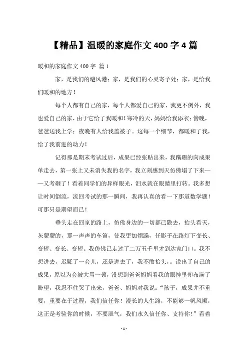 温暖的家庭作文400字4篇