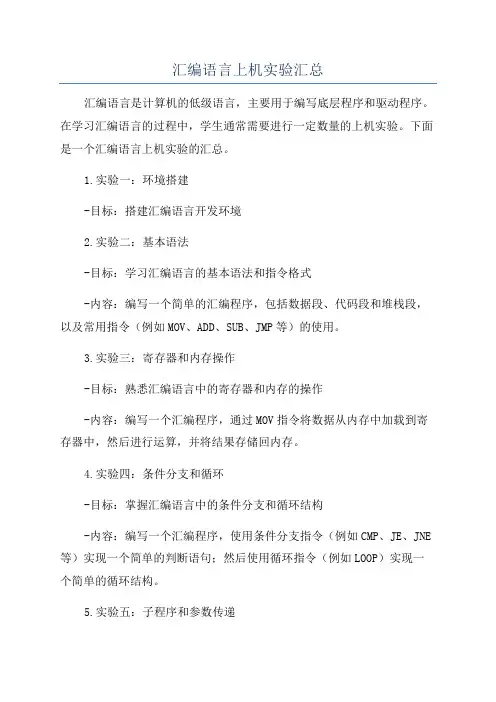 汇编语言上机实验汇总