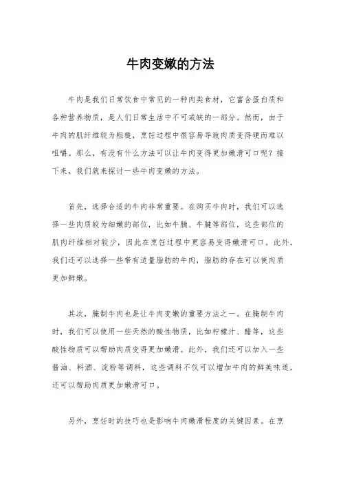 牛肉变嫩的方法