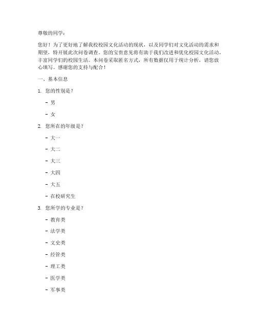 大学文化活动调查问卷模板