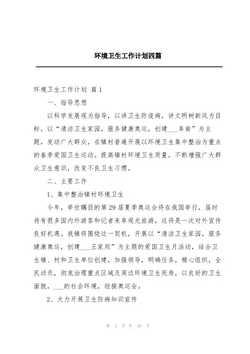 环境卫生工作计划四篇
