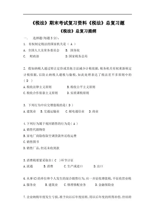 《税法》期末考试复习资料《税法》总复习题