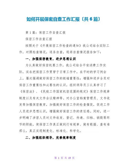 如何开展保密自查工作汇报(共6篇)