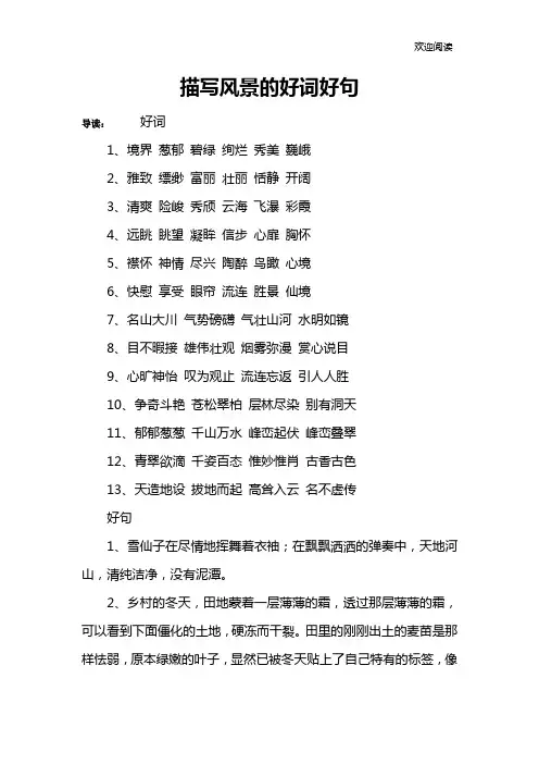 描写风景的好词好句