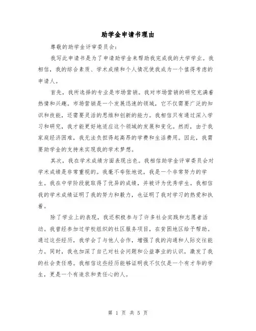 助学金申请书理由（三篇）