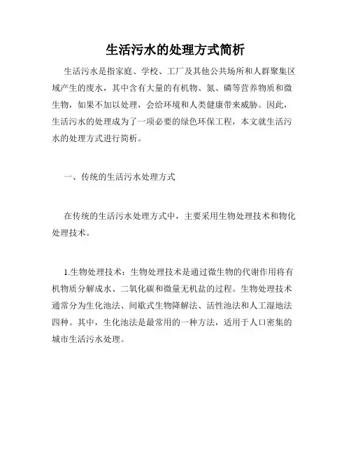 生活污水的处理方式简析