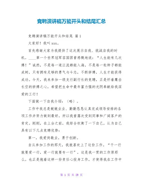 竞聘演讲稿万能开头和结尾汇总