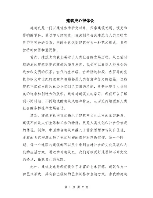 建筑史心得体会
