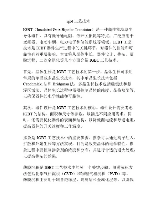 igbt工艺技术