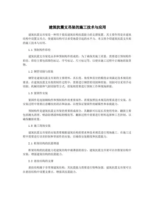 建筑抗震支吊架的施工技术与应用