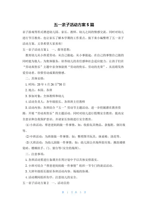 五一亲子活动方案5篇