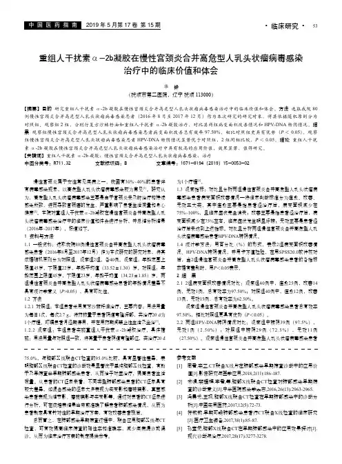 重组人干扰素α-2b凝胶在慢性宫颈炎合并高危型人乳头状瘤病毒感染
