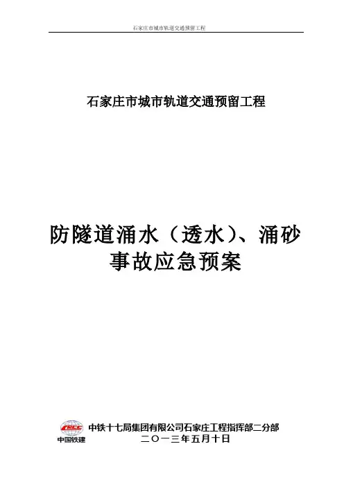 2、防隧道涌水(透水)、涌砂事故应急预案详解