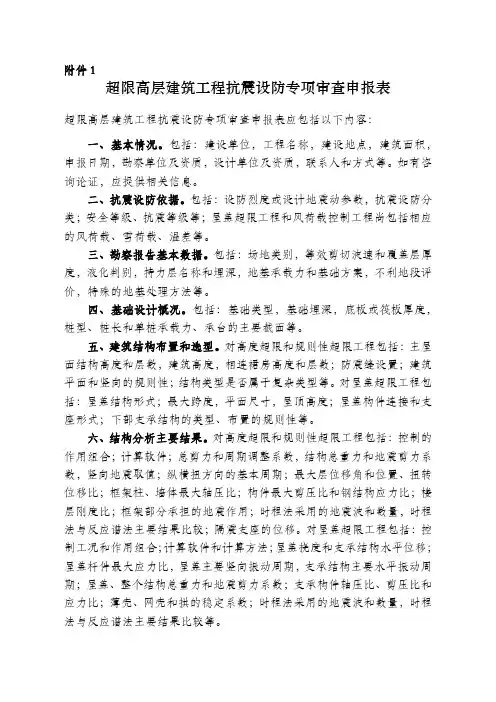 超限高层建筑工程抗震设防专项审查申报表要求内容