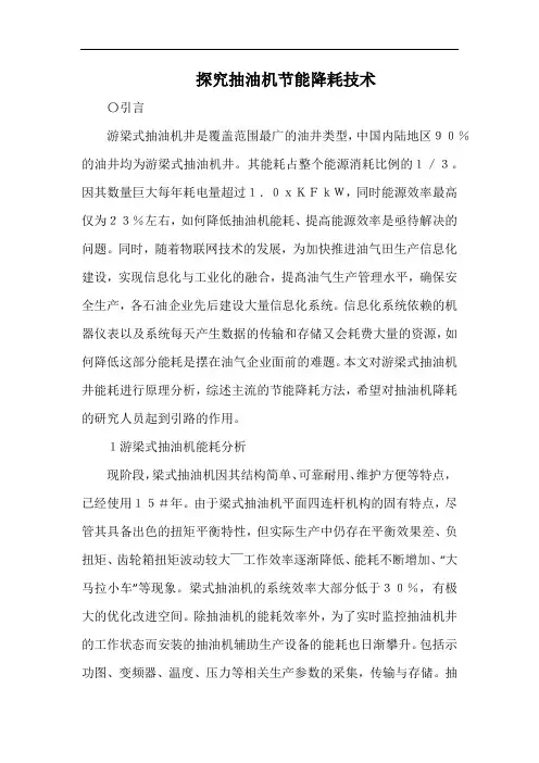 探究抽油机节能降耗技术.docx