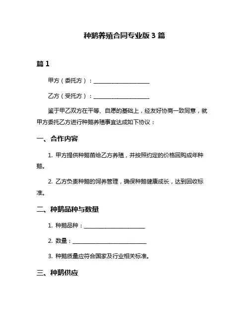 种鹅养殖合同专业版3篇