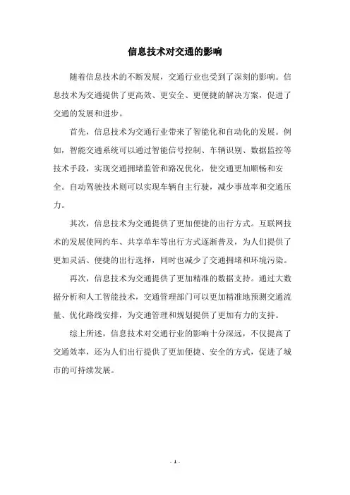 信息技术对交通的影响