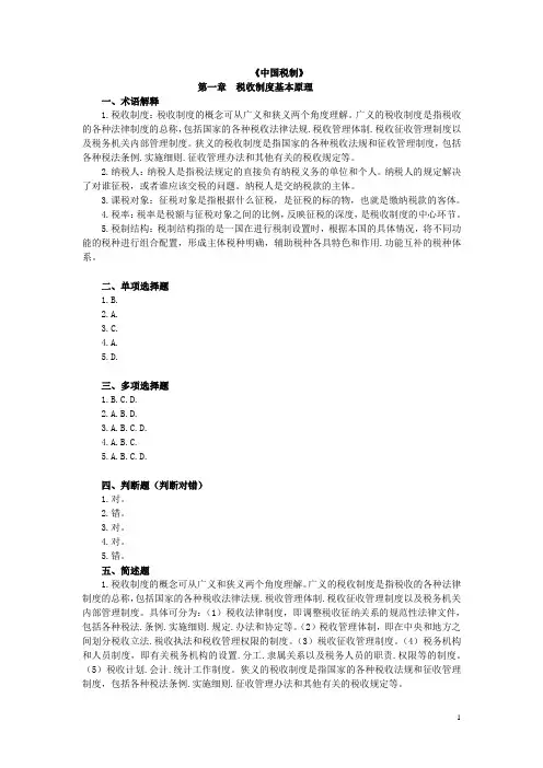 中国税制习题及答案