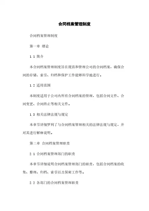 合同档案管理制度