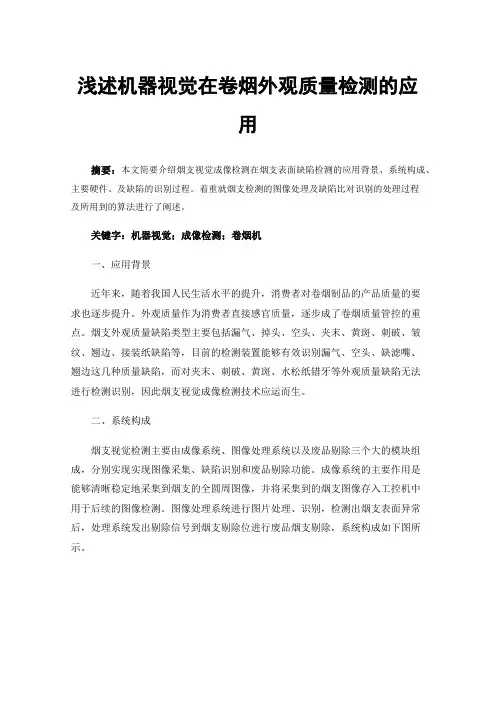 浅述机器视觉在卷烟外观质量检测的应用