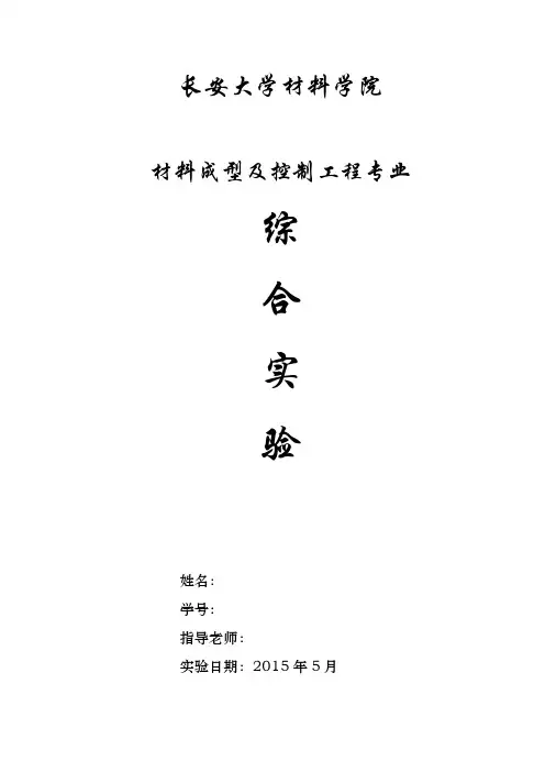 长安大学材料成型及控制工程专业综合实验报告上