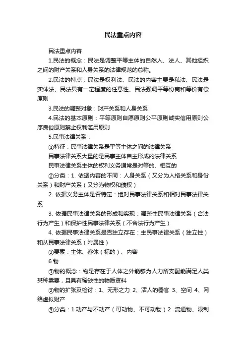 民法重点内容