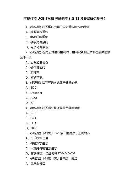 宇视科技UCE-BASE考试题库（含82分答案仅供参考）