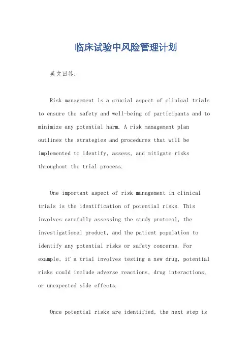 临床试验中风险管理计划