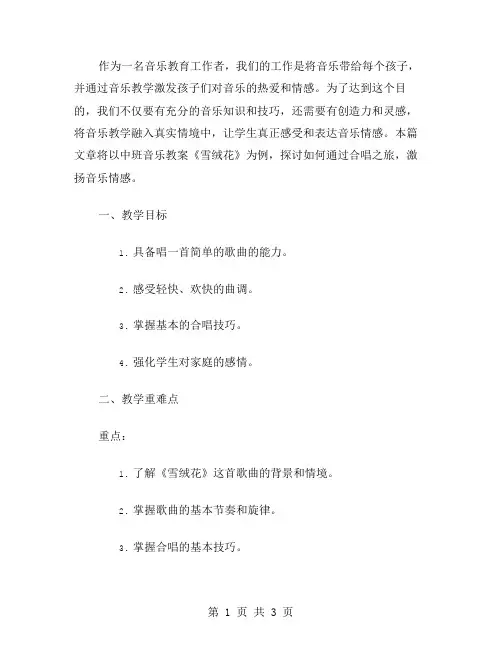 《雪绒花》中班音乐教案：合唱之旅,激扬音乐情感