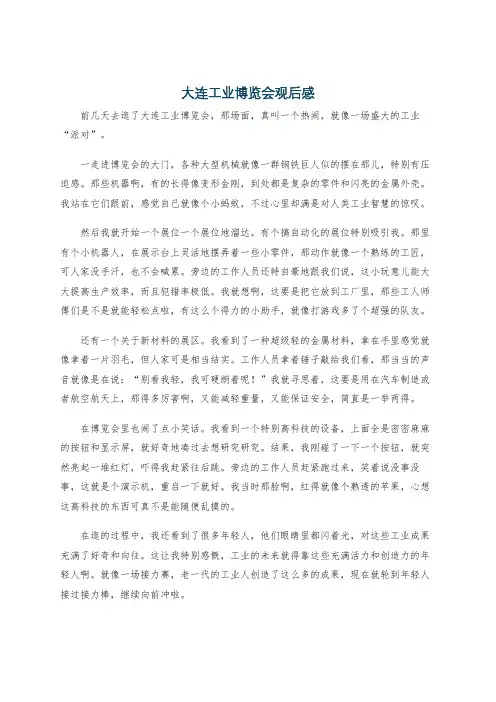大连工业博览会观后感