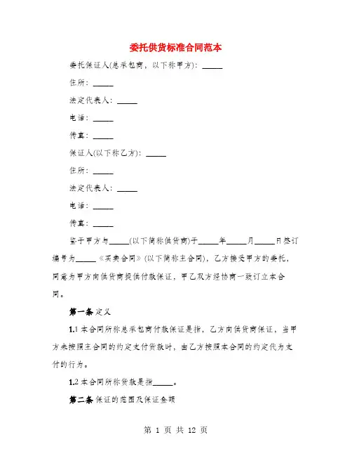 委托供货标准合同范本(3篇)